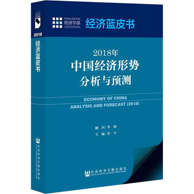 [M]2018年中国经济形势分析与预测-9787520118873