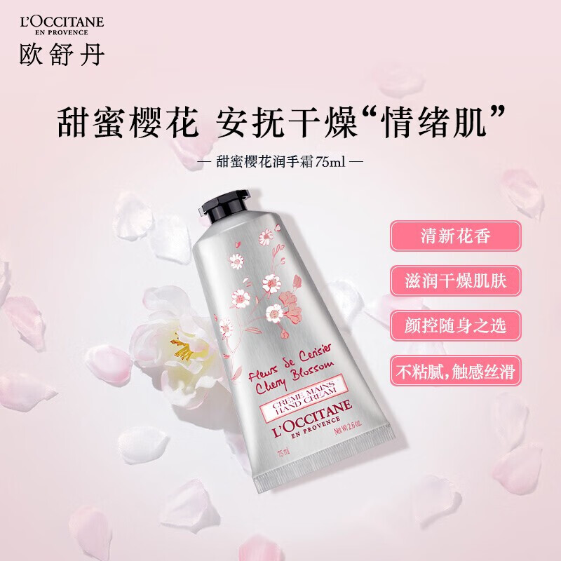 欧舒丹甜蜜樱花香氛润手霜 75ml高清大图