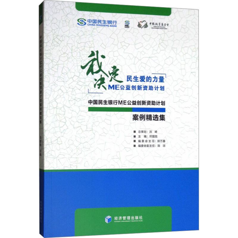 [M]中国民生银行ME公益创新资助计划案例精选集-9787509666241高清大图