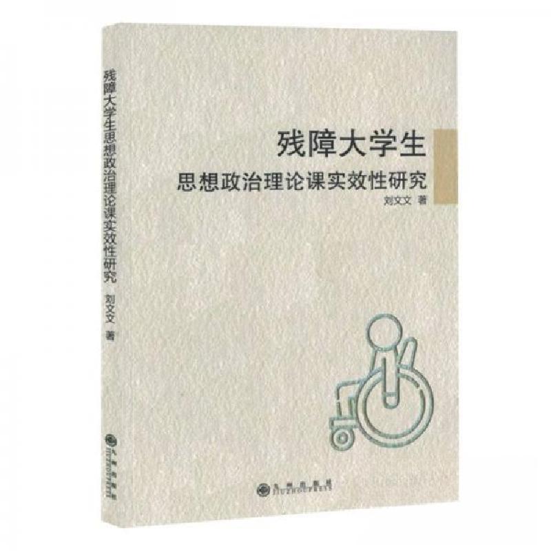 正版新书】残障大学生思想政治论课时效性研究刘 文978752252852