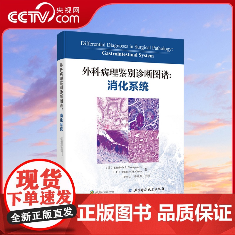 【央视网】外科病理鉴别诊断图谱 消化系统 病理医学 外科病理鉴别图谱消化 包括常见的实体病变和一些较罕见的疾病 医学书籍