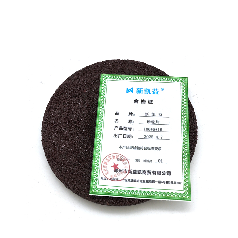 新凯益 砂轮片 100*6*16 片高清大图
