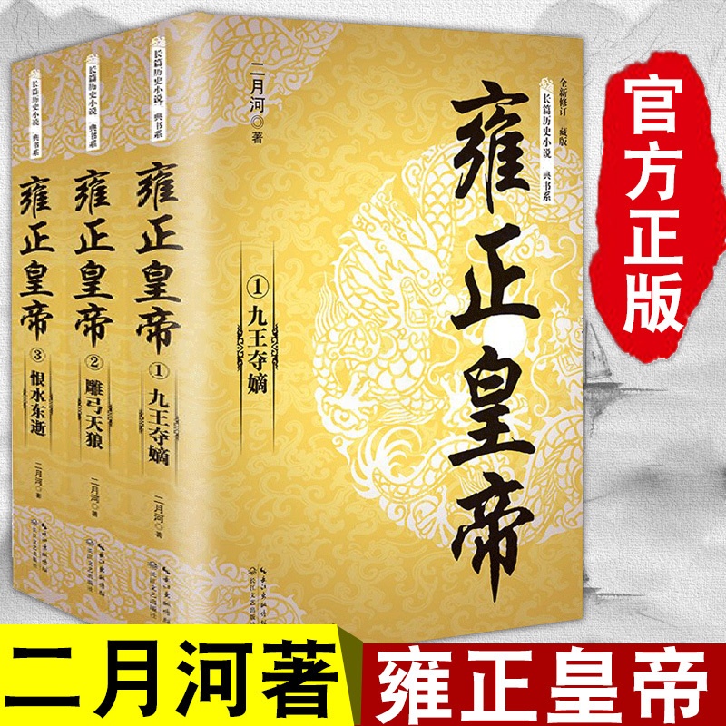 [醉染正版]正版 雍正皇帝(全三册)长篇历史小说书系二月河文集 二月河雍正 乾隆 康熙 长江文艺出版社 9787535高清大图