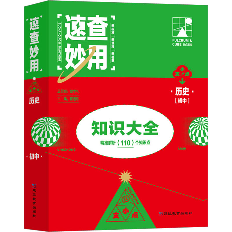 [M]速查妙用 初中历史-9787572422997高清大图