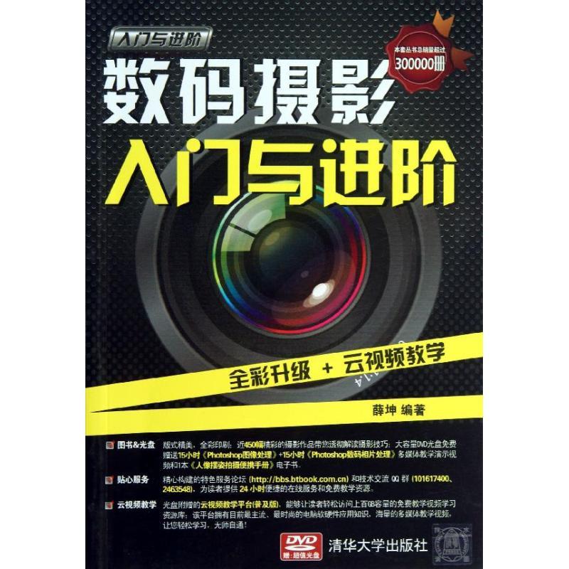 正版新书】数码摄影入门与进阶薛坤9787302327080