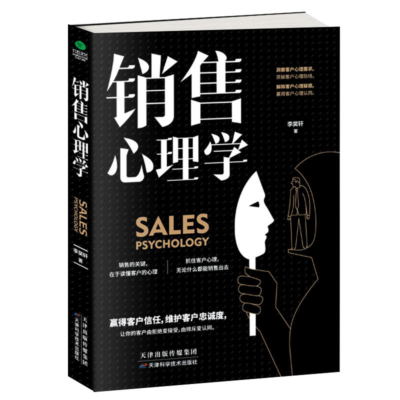 [正版]2册顾客行为心理学+销售心理学 销售要懂点心里学沟通技巧与读心术 把话说到客户心里去 广告营销管理学市场微商导高清大图