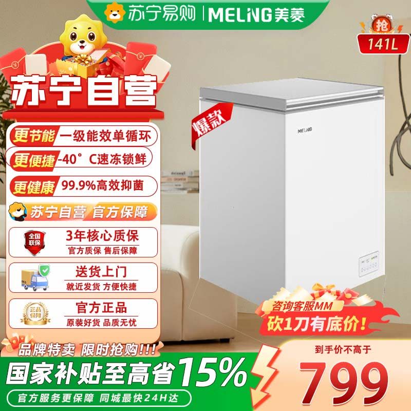 美菱(MeiLing)141升单温家用变频冰柜零下40度超低温冷柜减霜冰柜 BC/BD-141DTPCX 141L图片