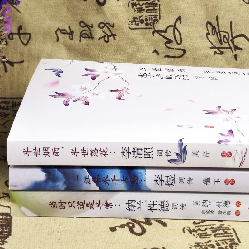 国学经典词传正版全3册 [正版]全3册 古典文学人物传记青春文学诗词歌赋全集宋词李清照词传半世烟雨半世落花纳兰性德词传李高清大图