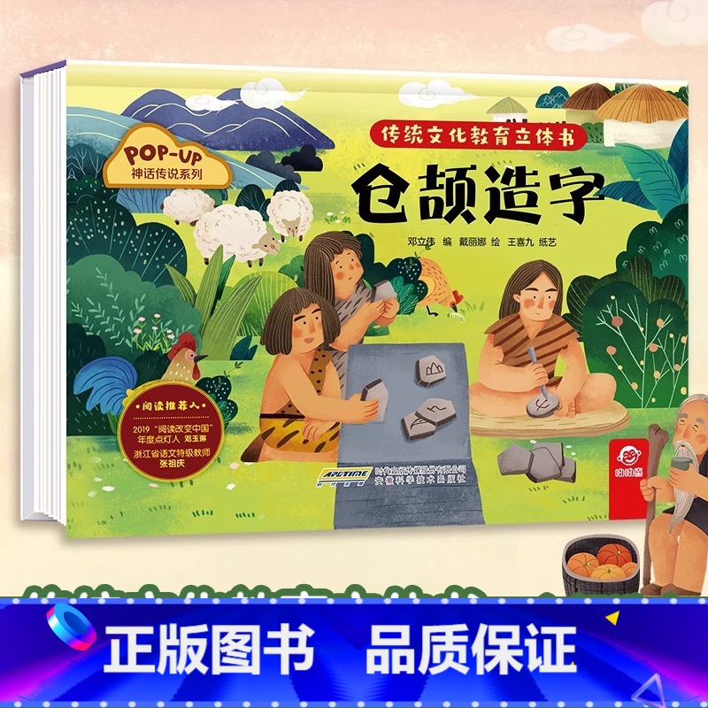 神话传说系列:仓颉造字 【正版】传统文化教育立体书 神话传说系列全套10册立体1-3-6-8岁启蒙认知玩具书 民间故事