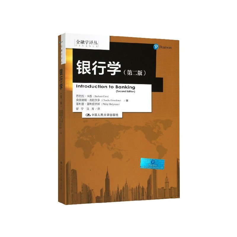 [醉染正版][书银行学 第二版 金融学译丛 芭芭拉卡苏 克劳迪娅吉拉尔多 中国人民大学出版社 经济管理类书籍