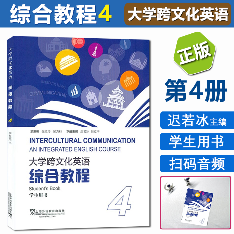 综合教程4 学生用书 [正版] 大学跨文化英语综合教程4学生用书 附随行课堂 迟若冰 翁立平编 大学英语综合教程4 上海高清大图