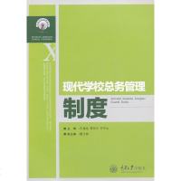 正版现货 现代学校总务管理制度 王绪池 学校总务管理丛书 学校总务管理者参考书籍 重庆大学出版社 978756