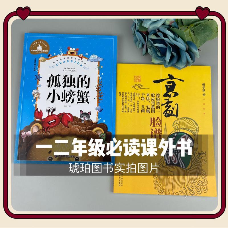 孤独的小螃蟹(注音) 一二年级必读书读图识中国七色花孤独的小螃蟹京剧脸谱课外书