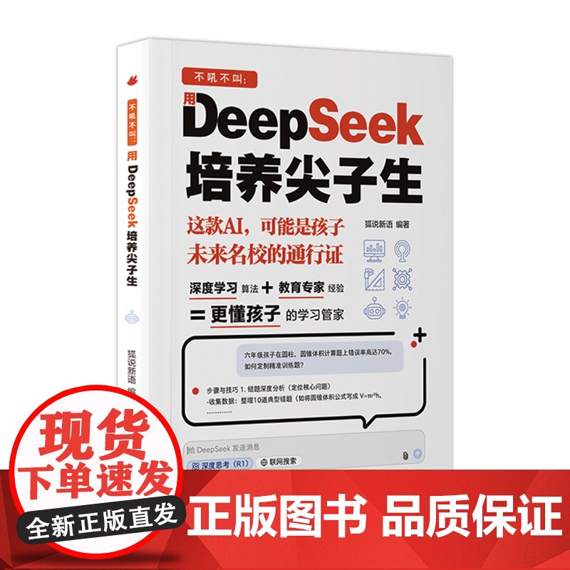 不吼不叫 用DeepSeek培养尖子生AI时代教育方法更懂孩子的学习管家AI时代家长学霸外挂手册零基础轻松学会就把这本少高清大图