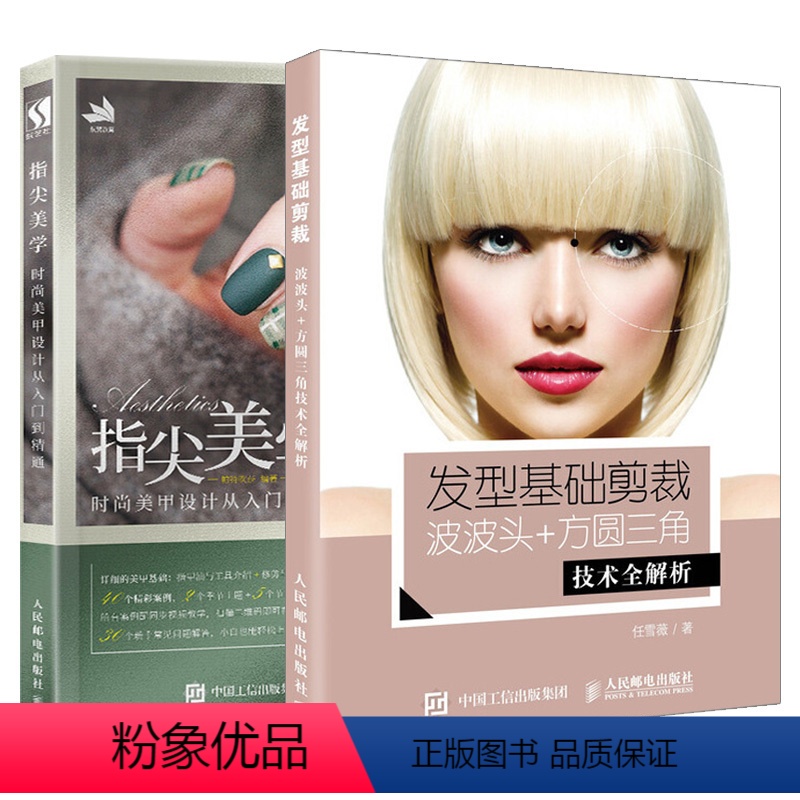 【正版】美甲美发2本指尖美学 时尚美甲设计从入门到精通+发型基础剪裁波波头方圆三角技术全解析 美甲美理发师零基础新手自