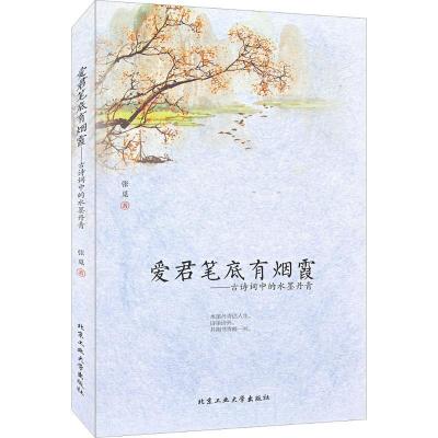11爱君笔底有烟霞:古诗词中的水墨丹青978756394606822