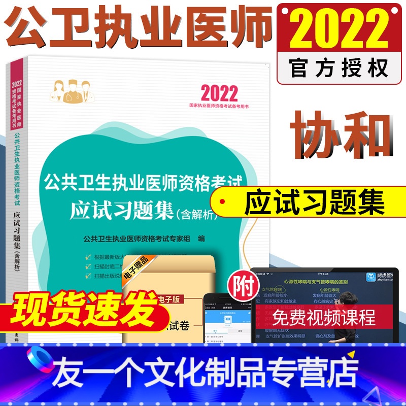 【友一个正版】!公卫执业医师2022公共卫生执业医师资格考试应试习题集公共卫生执业医师习题集题库协和公卫执业医