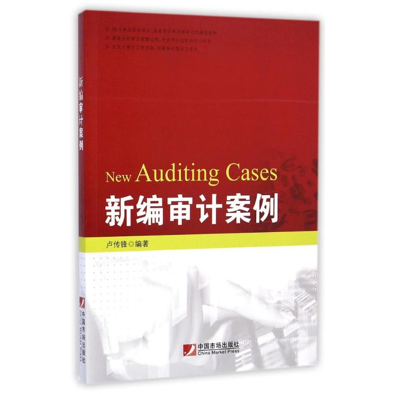 醉染图书新编审计案例9787509213322高清大图