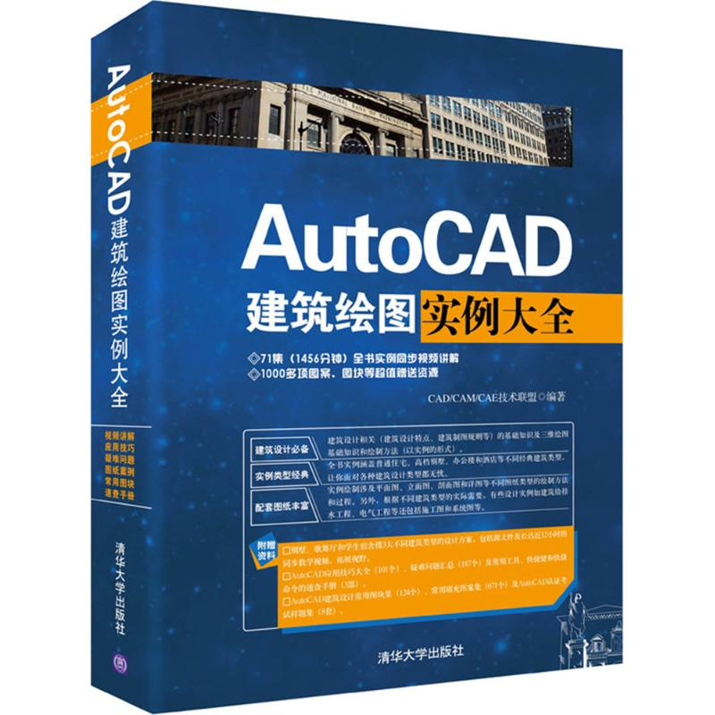 醉染图书AutoCAD建筑绘图实例大全9787302430421高清大图