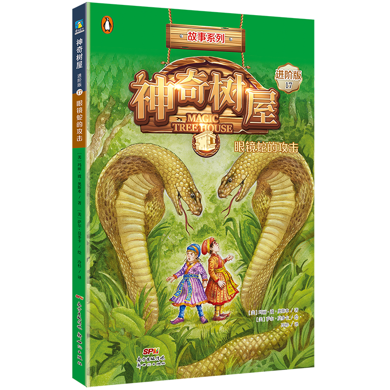神奇树屋:进阶版.17,眼镜蛇的攻击/(美)玛丽·波·奥斯本著;(美)萨尔·莫多卡绘;圣孙鹏,马爱农译