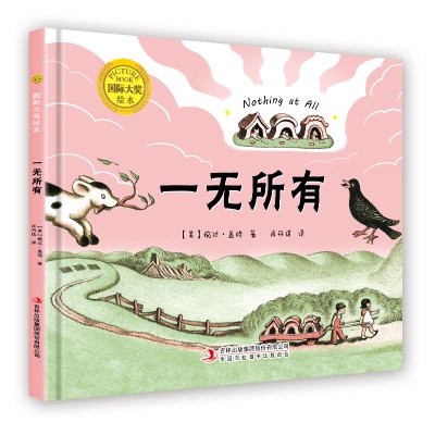 国际大奖绘本·一无所有 (美)婉达·盖格著;肖丹琪译 著 少儿 文轩网