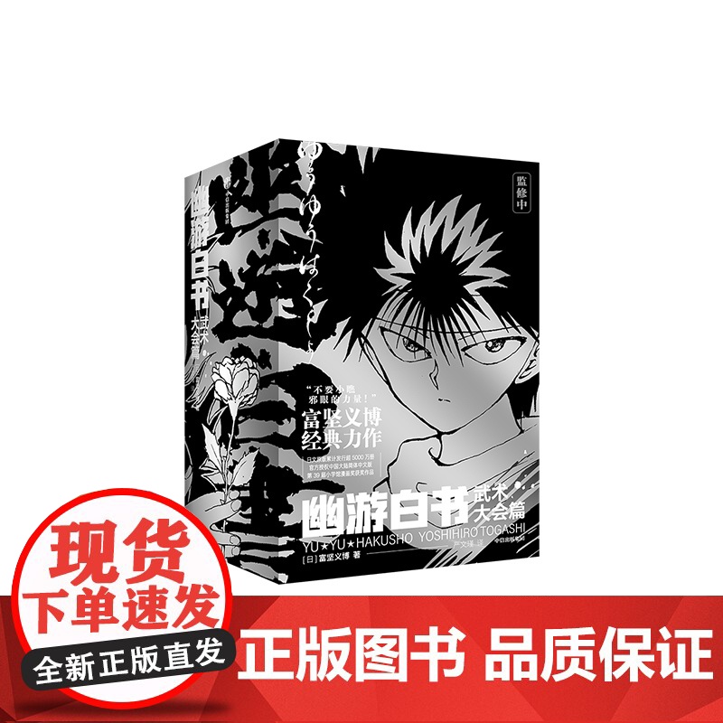 [首刷简中版]幽游白书 武术大会篇(全6册) 赠特典票据夹 飞机盒发货 富坚义博著 授权 中信出版社图书 正版高清大图