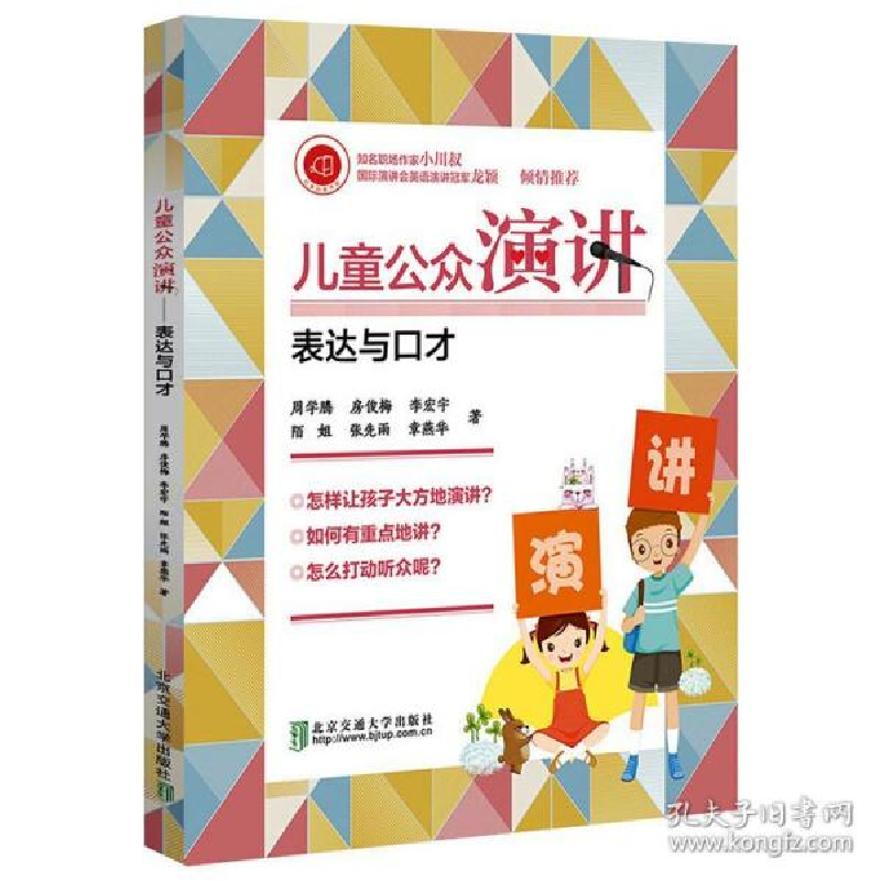 正版新书】儿童公众演讲——表达与口才刘晓敏9787512138483