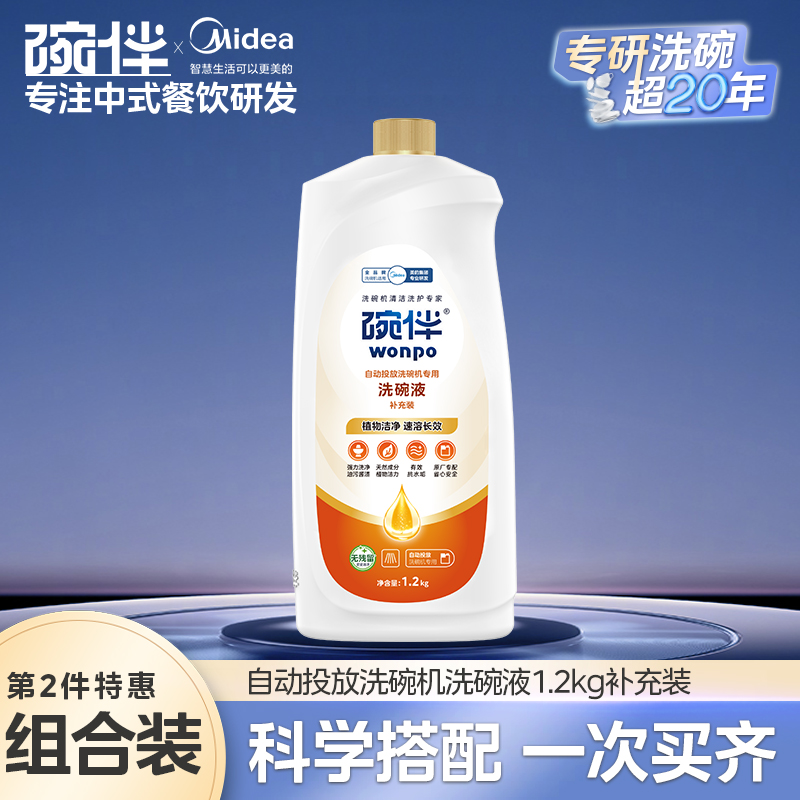 美的碗伴智能自动投放洗碗液洗COLMO碗机专用小鲜瓶洗碗液洗涤剂补充液洗护四件套装 洗碗液1200g*1瓶-补充装-可添加4次