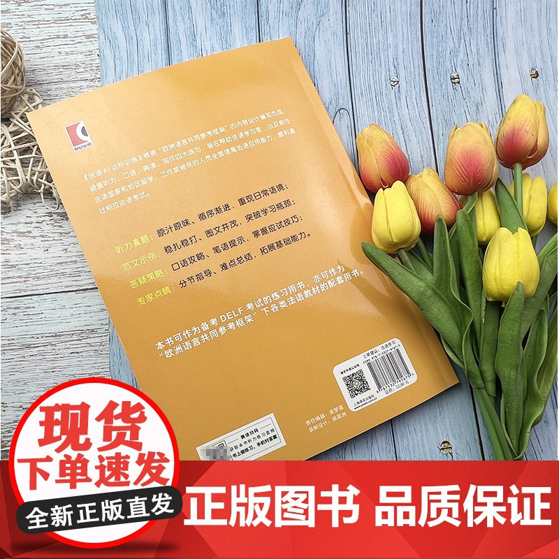 DELF法语A1达标训练 欧标法语分级训练系列赴法考试用书法语听力真题 法国文化 欧洲语言学习统一标准设计口语笔语 上海高清大图