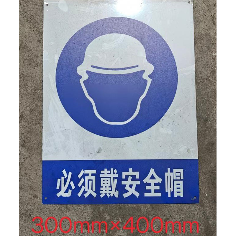 铁驰 警示牌 必须戴安全帽 300*400mm 块高清大图