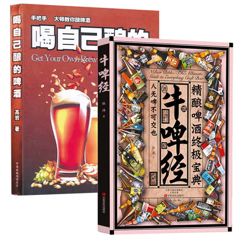 [正版]喝自己酿的啤酒+牛啤经 两册套装 高岩啤酒酿造技术宝典文化科普入门百科家庭制作精酿啤酒的书籍图解DIY家酿酒师高清大图