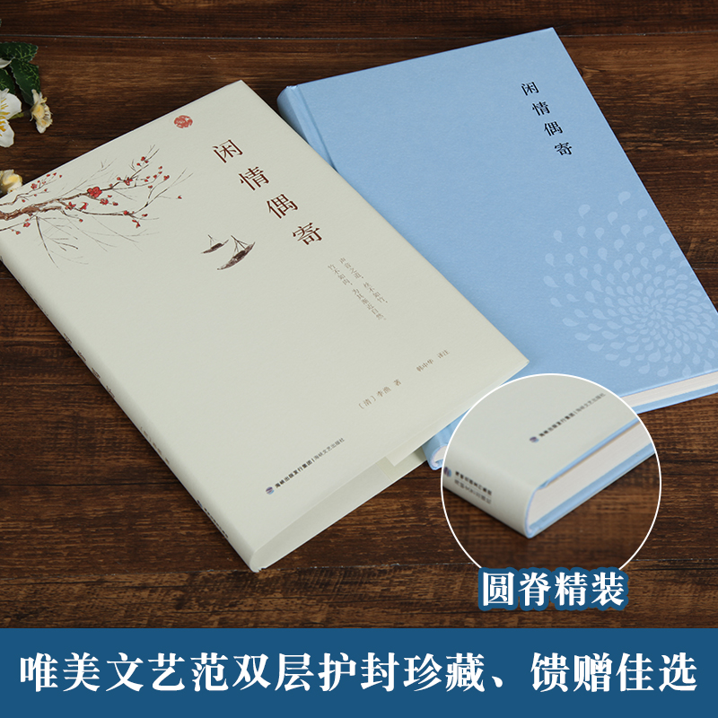 [正版]精装典藏版闲情偶寄 李渔著古人饮食养生园艺营造家居生活戏曲赏析中国古代随笔集文白对照注析解读全解全本 中华古典美高清大图
