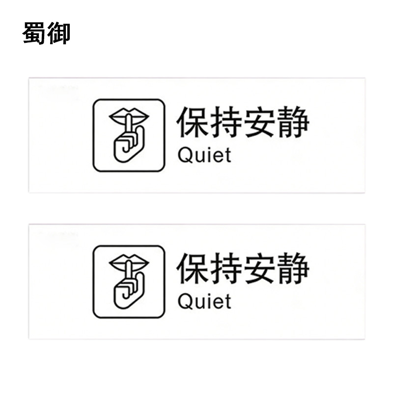 蜀御 保持安静标识 300*100mm 张高清大图