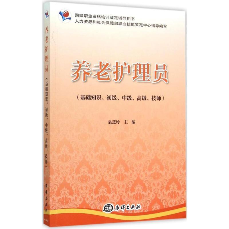 [正版]养老护理员 袁慧玲 主编 著作 著 护理学生活 书店图书籍 中国海洋出版社高清大图
