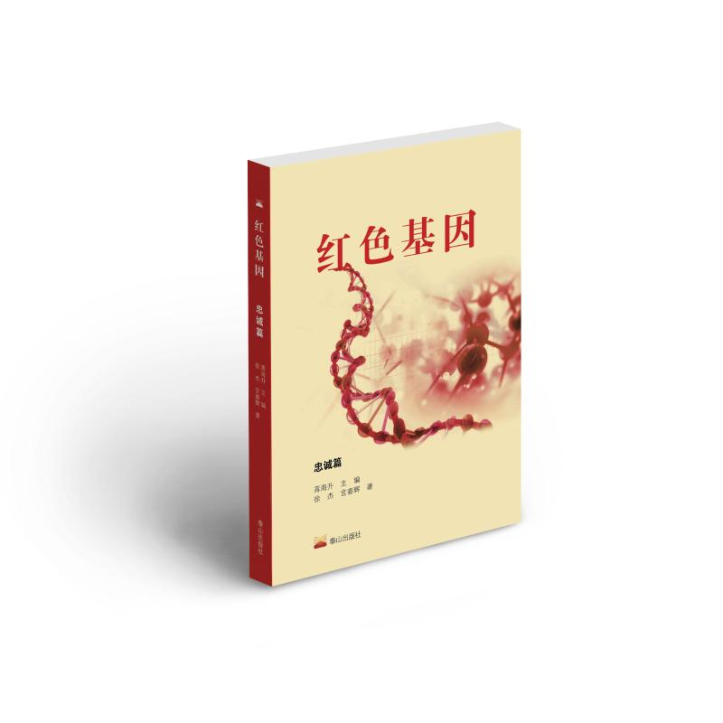 [M]红色基因·忠诚篇-9787551906593高清大图