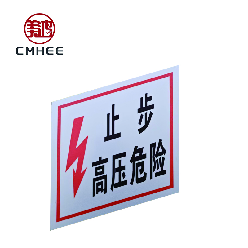 美鸿 CMHEE 警示牌200x200mm 块高清大图