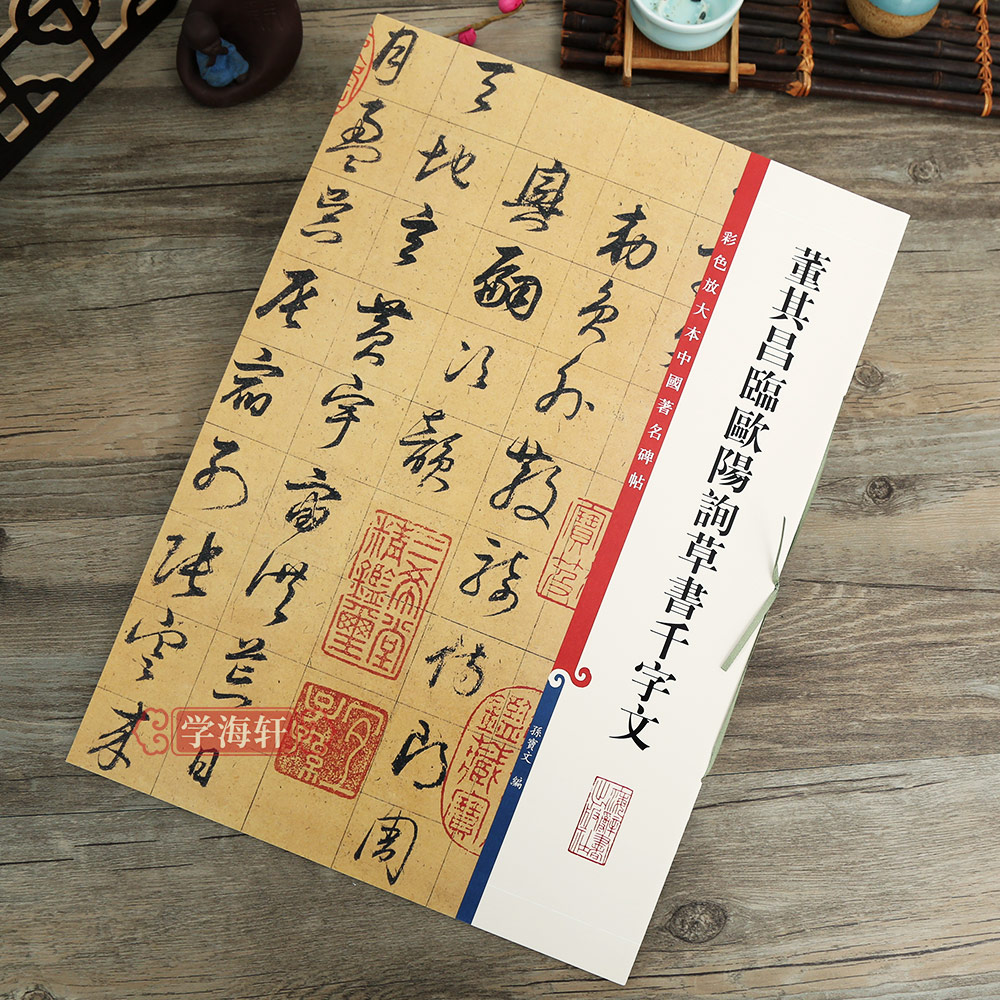 [正版]董其昌临欧阳询草书千字文彩色放大本中国著名碑帖繁体旁注孙宝文毛笔字帖书法临摹帖练习古帖籍 上海辞书出版社学海轩高清大图