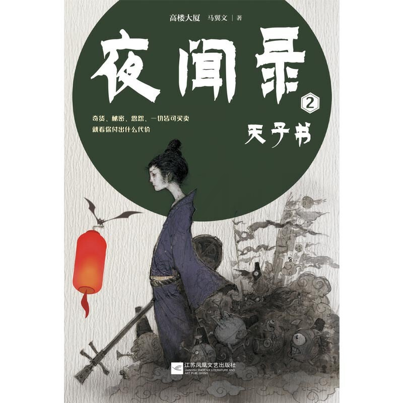 [正版] 夜闻录 2 天子书 高楼大厦 马翼文 著 武侠小说 文学 江苏凤凰文艺出版社