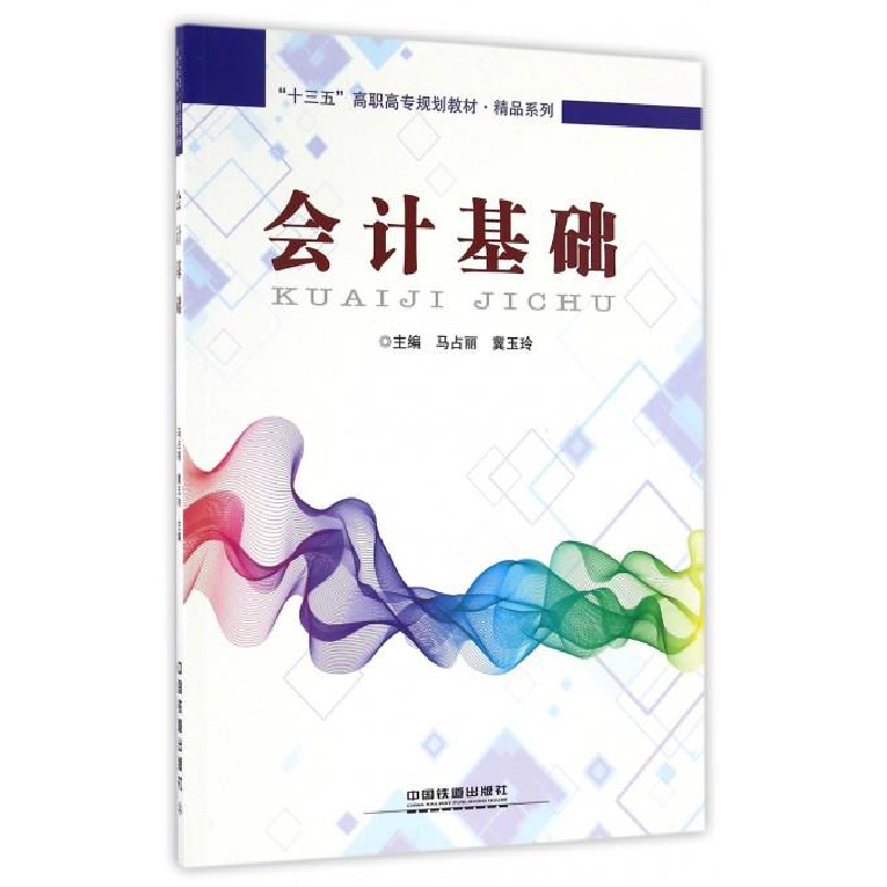 正版新书]会计基础/“十三五”高职高专规划教材·精品系列马占丽高清大图