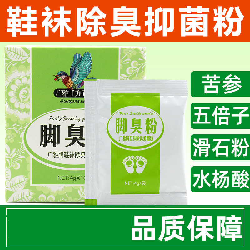 两盒装广雅脚臭粉10袋盒鞋袜脚臭抑菌粉足部护理
