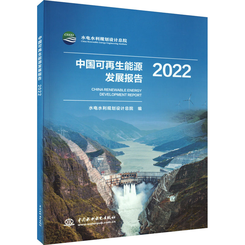 正版新书】中国可再生能源发展报告 2022水电水利规划设计总院978