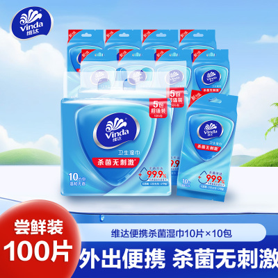 【主站推客】维达便携杀菌湿巾10片×10包