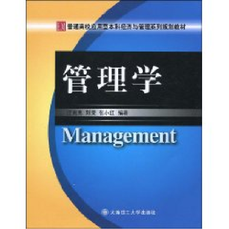 正版新书]管理学汪克夷 刘荣 张小红9787561150832高清大图