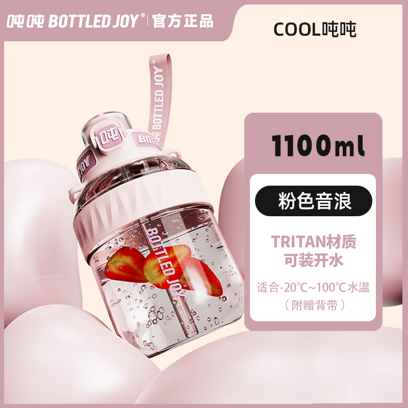 BOTTLED JOY COOL吨吨TRITAN 1.1L钢环款吸喝弹跳盖(tritan/D9) （tritan/粉色音浪/D9）