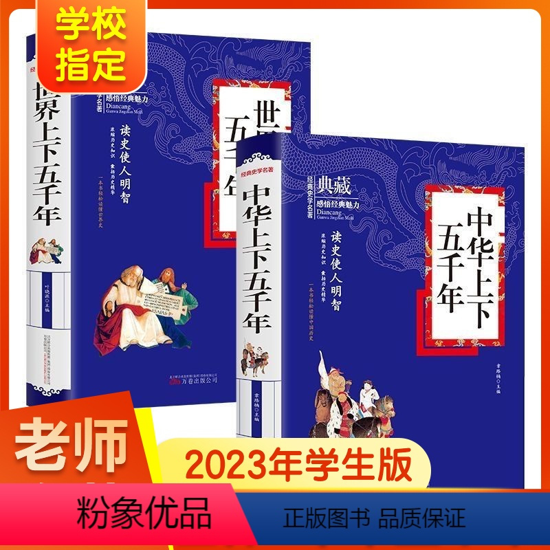 中华上下五千年+世界上下五千年 [正版]中华上下五千年书全套 小学生四五六年级必读课外书籍 世界上下5千年青少年版初中生