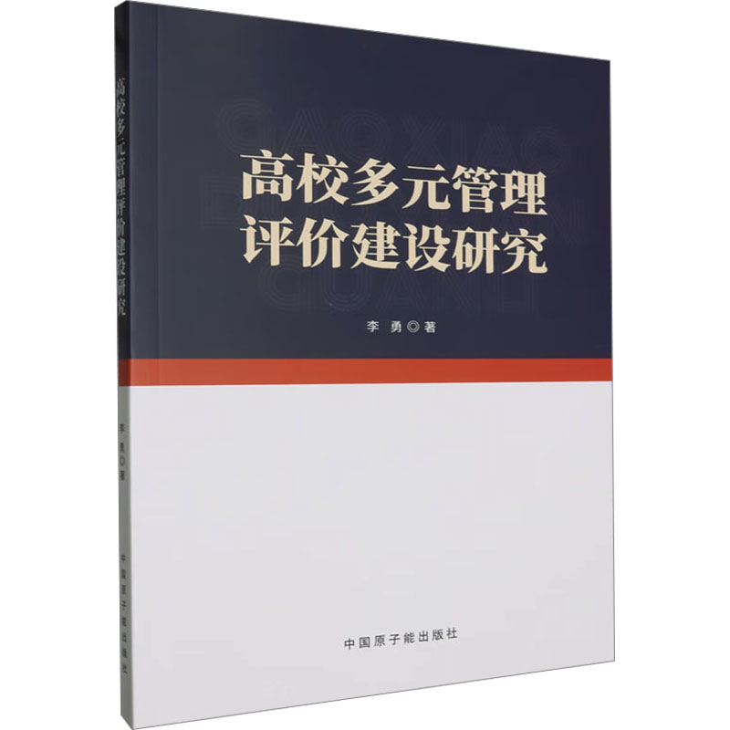 [M]高校多元管理评价建设研究-9787522128917高清大图