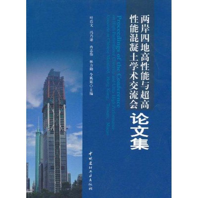两岸四地高性能与超高性能混凝土学术交流会论文集 叶浩文,冯乃谦等主编 著作 专业科技 文轩网图片