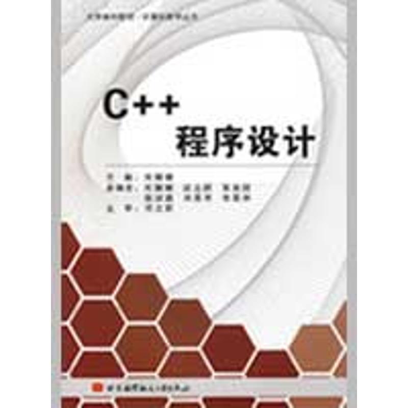 【M】C++程序设计-9787811245974