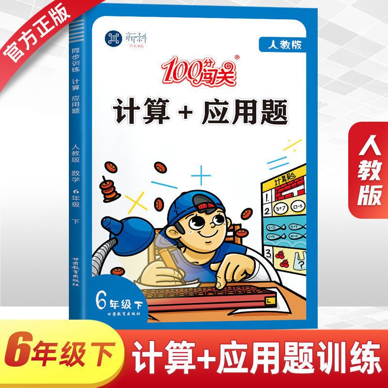 六年级[下册] 看拼音写字词+字帖练习 人教版100分闯关数学计算+应用题练习题册一二三四五六年级上下册