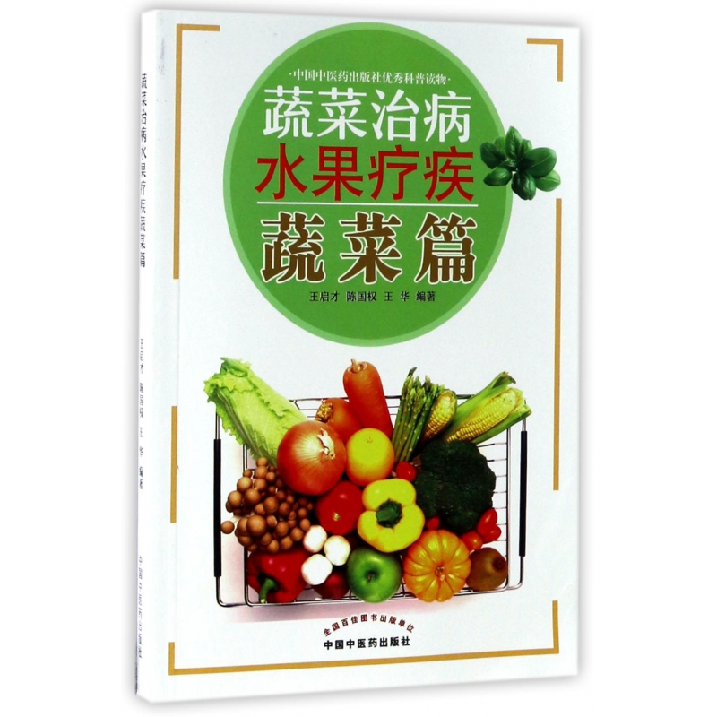 音像蔬菜治病水果疗疾(蔬菜篇)编者:王启才//陈国权//王华